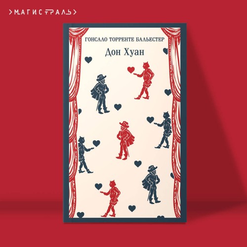 Набор Воланд и его свита (из 2 книг: "Мастер и Маргарита" Булгаков и "Дон Хуан" Бальестер)