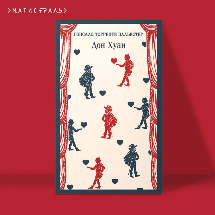 Набор Воланд и его свита (из 2 книг: "Мастер и Маргарита" Булгаков и "Дон Хуан" Бальестер)