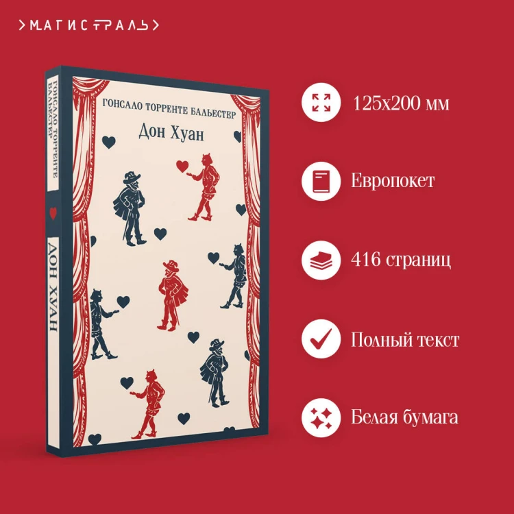 Набор Воланд и его свита (из 2 книг: "Мастер и Маргарита" Булгаков и "Дон Хуан" Бальестер)