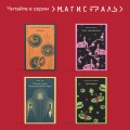 Набор Воланд и его свита (из 2 книг: "Мастер и Маргарита" Булгаков и "Дон Хуан" Бальестер)