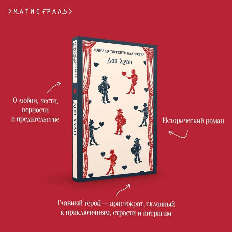 Набор Воланд и его свита (из 2 книг: "Мастер и Маргарита" Булгаков и "Дон Хуан" Бальестер)