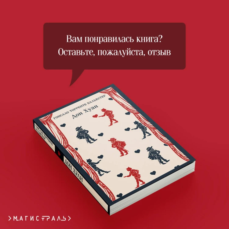Набор Воланд и его свита (из 2 книг: "Мастер и Маргарита" Булгаков и "Дон Хуан" Бальестер)