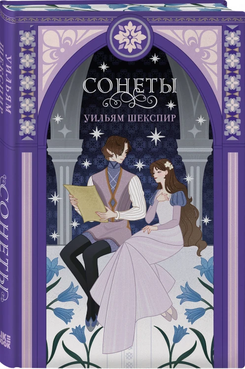 Сонеты