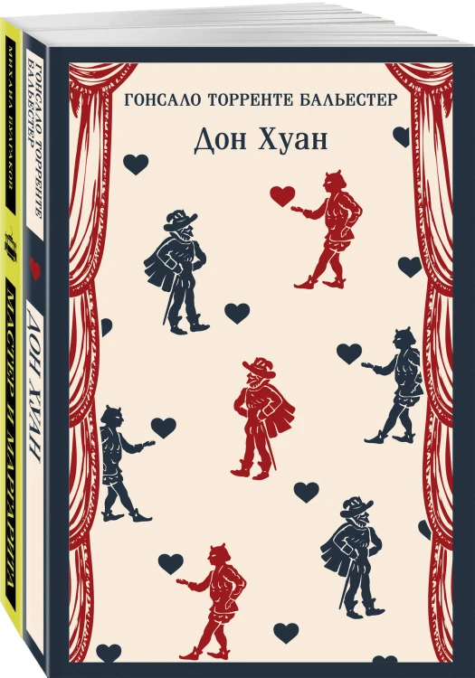 Набор Воланд и его свита (из 2 книг: "Мастер и Маргарита" Булгаков и "Дон Хуан" Бальестер)