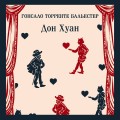 Набор Воланд и его свита (из 2 книг: "Мастер и Маргарита" Булгаков и "Дон Хуан" Бальестер)