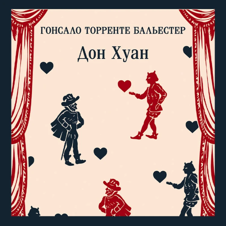 Набор Воланд и его свита (из 2 книг: "Мастер и Маргарита" Булгаков и "Дон Хуан" Бальестер)