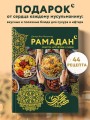 Рамадан. Рецепты  для ифтара и сухура