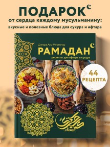 Рамадан. Рецепты  для ифтара и сухура