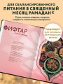 Рамадан. Рецепты  для ифтара и сухура