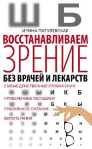 Восстанавливаем зрение без врачей.