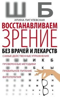 Восстанавливаем зрение без врачей.
