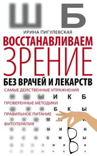 Восстанавливаем зрение без врачей.