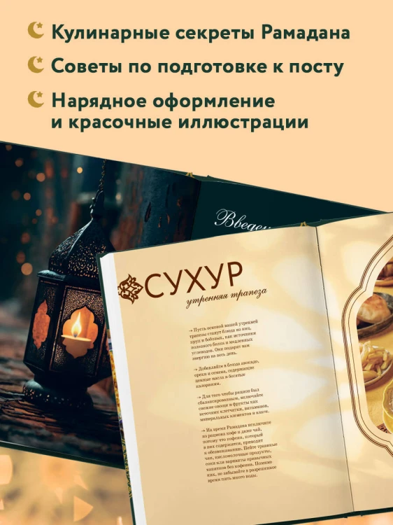 Рамадан. Рецепты  для ифтара и сухура