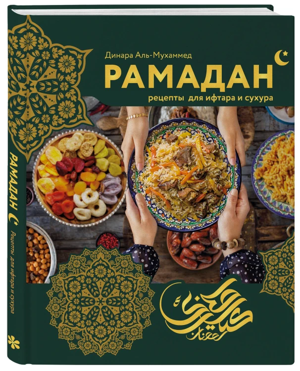Рамадан. Рецепты  для ифтара и сухура