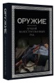 Оружие. Лучший иллюстрированный гид. Футляр