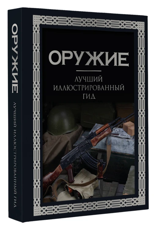 Оружие. Лучший иллюстрированный гид. Футляр