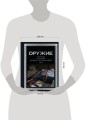 Оружие. Лучший иллюстрированный гид. Футляр