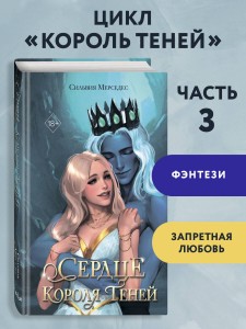 Сердце Короля Теней (#3)
