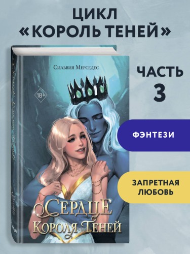 Сердце Короля Теней (#3)