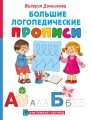 Большие логопедические прописи