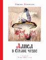 Алиса в стране чудес (рис. Т.Янссон)