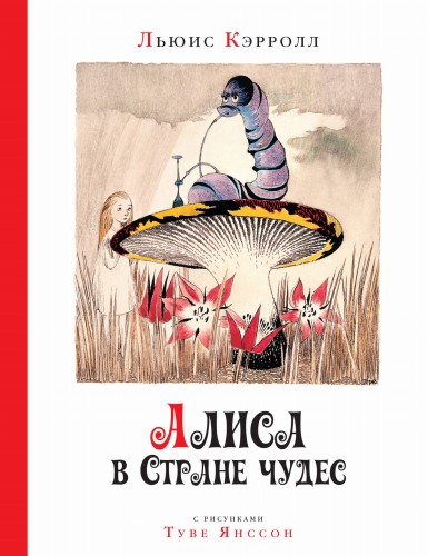 Алиса в стране чудес (рис. Т.Янссон)