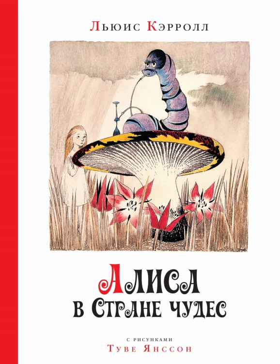 Алиса в стране чудес (рис. Т.Янссон)