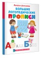 Большие логопедические прописи