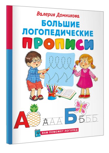 Большие логопедические прописи