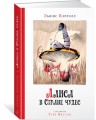 Алиса в стране чудес (рис. Т.Янссон)