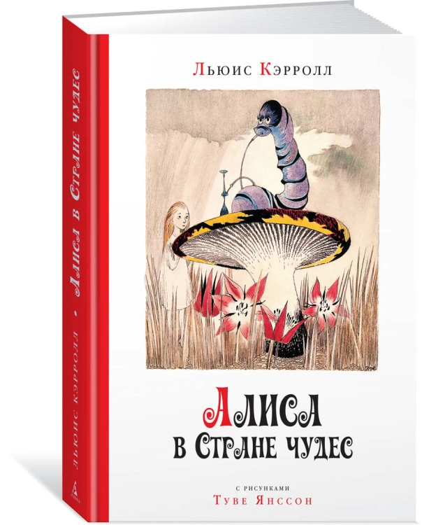 Алиса в стране чудес (рис. Т.Янссон)