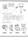 Большие логопедические прописи