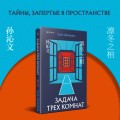 Китайская головоломка. Комплект из 2-х книг (Задача трех комнат. Шанхайская головоломка (#1))