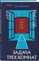 Китайская головоломка. Комплект из 2-х книг (Задача трех комнат. Шанхайская головоломка (#1))