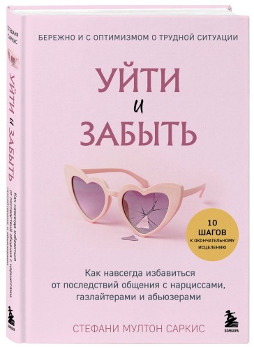 Уйти и забыть. Как навсегда избавиться от последствий общения с нарциссами, газлайтерами и абьюзерами