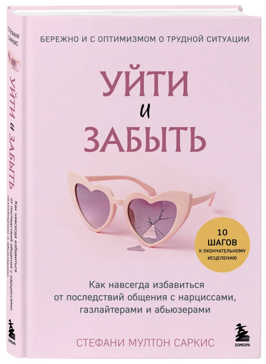Уйти и забыть. Как навсегда избавиться от последствий общения с нарциссами, газлайтерами и абьюзерами