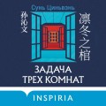 Китайская головоломка. Комплект из 2-х книг (Задача трех комнат. Шанхайская головоломка (#1))