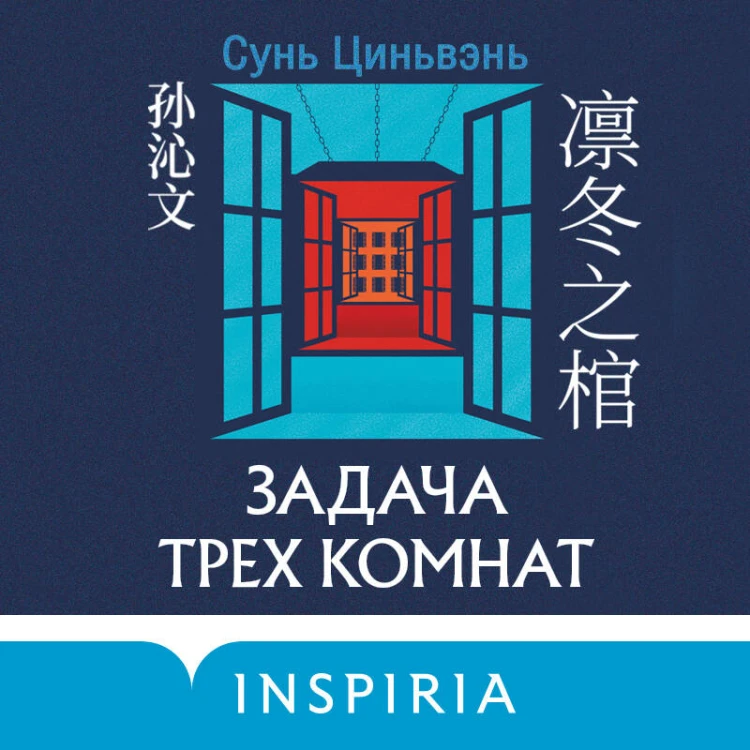 Китайская головоломка. Комплект из 2-х книг (Задача трех комнат. Шанхайская головоломка (#1))