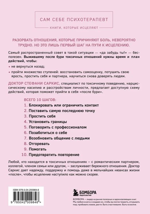 Уйти и забыть. Как навсегда избавиться от последствий общения с нарциссами, газлайтерами и абьюзерами