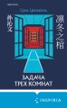 Китайская головоломка. Комплект из 2-х книг (Задача трех комнат. Шанхайская головоломка (#1))