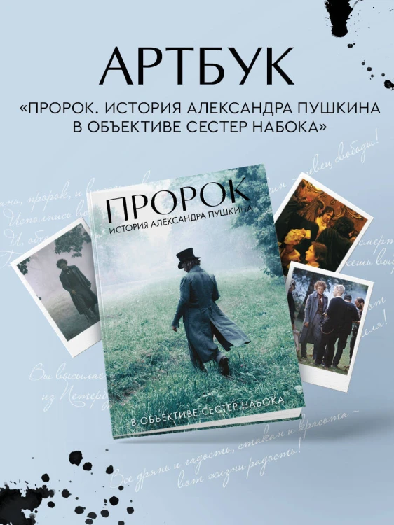 Артбук "Пророк. История Александра Пушкина в объективе сестер Набока"