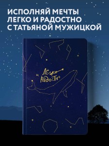 Легко и радостно. Вдохновляющий блокнот от Татьяны Мужицкой
