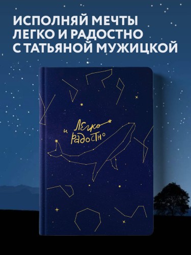 Легко и радостно. Вдохновляющий блокнот от Татьяны Мужицкой