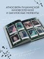Артбук "Пророк. История Александра Пушкина в объективе сестер Набока"