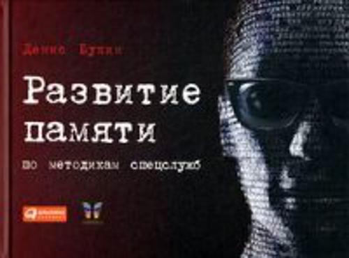Развитие памяти по методикам спецслужб