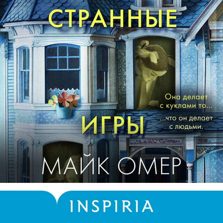 Странные игры