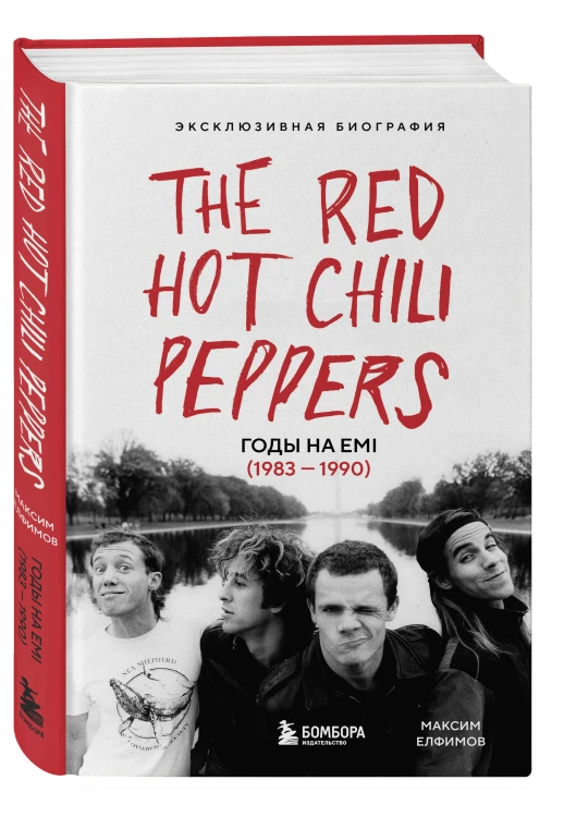 The Red Hot Chili Peppers: Эксклюзивная биография. Годы на EMI (1983 - 1990)