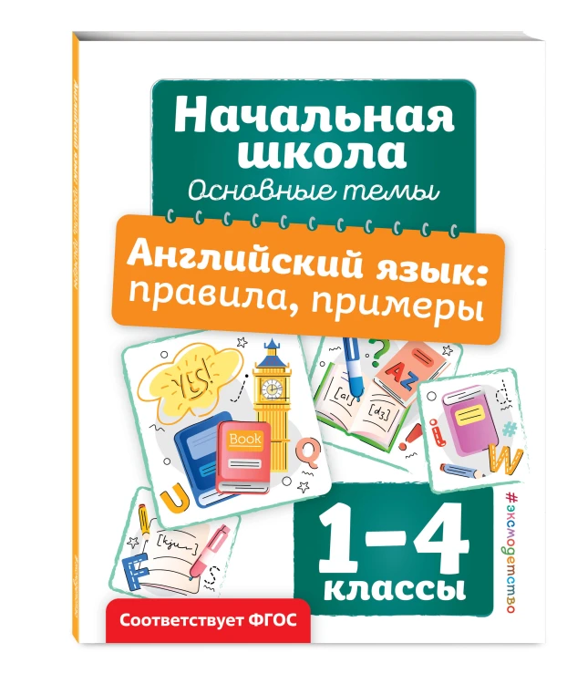 Английский язык: правила, примеры