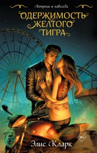 Цикл "Хроники Красных Драконов" (комплект из 2-х книг: Вопреки и навсегда. Месть Красного Дракона + Вопреки и навсегда. Одержимость Желтого Тигра)