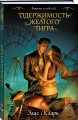 Цикл "Хроники Красных Драконов" (комплект из 2-х книг: Вопреки и навсегда. Месть Красного Дракона + Вопреки и навсегда. Одержимость Желтого Тигра)